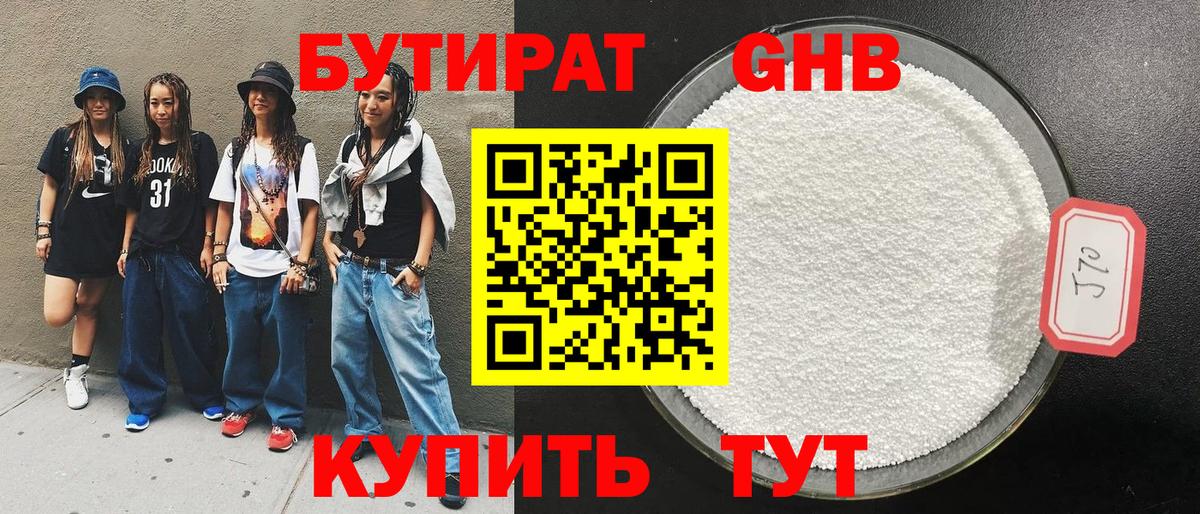 Бутират оксибутират Воронеж